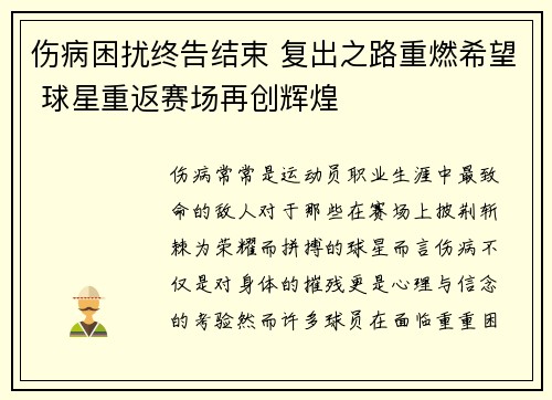 伤病困扰终告结束 复出之路重燃希望 球星重返赛场再创辉煌
