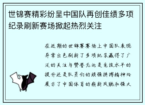 世锦赛精彩纷呈中国队再创佳绩多项纪录刷新赛场掀起热烈关注