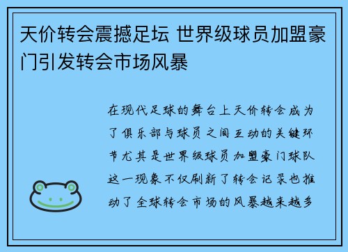 天价转会震撼足坛 世界级球员加盟豪门引发转会市场风暴
