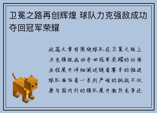 卫冕之路再创辉煌 球队力克强敌成功夺回冠军荣耀