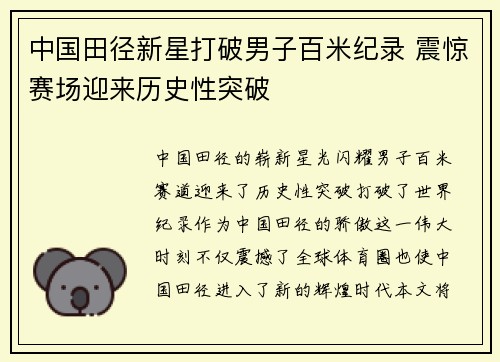 中国田径新星打破男子百米纪录 震惊赛场迎来历史性突破