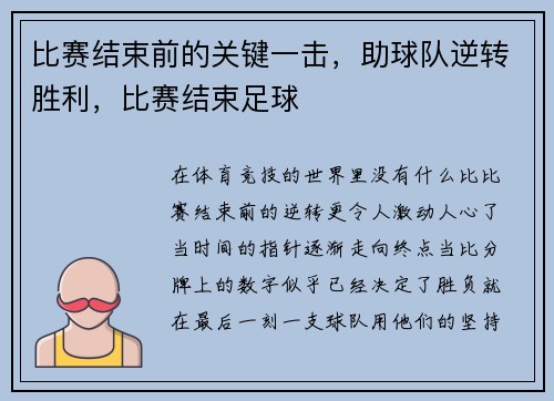 比赛结束前的关键一击，助球队逆转胜利，比赛结束足球
