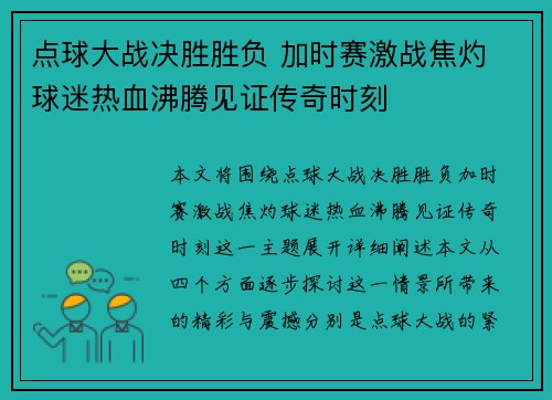 点球大战决胜胜负 加时赛激战焦灼 球迷热血沸腾见证传奇时刻