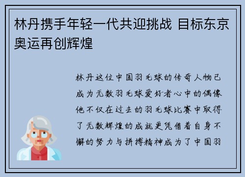 林丹携手年轻一代共迎挑战 目标东京奥运再创辉煌