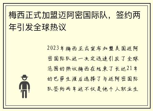 梅西正式加盟迈阿密国际队，签约两年引发全球热议