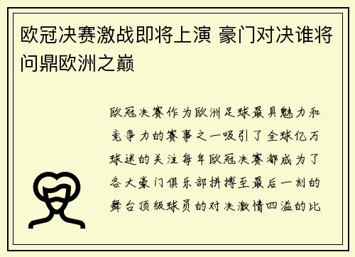 欧冠决赛激战即将上演 豪门对决谁将问鼎欧洲之巅