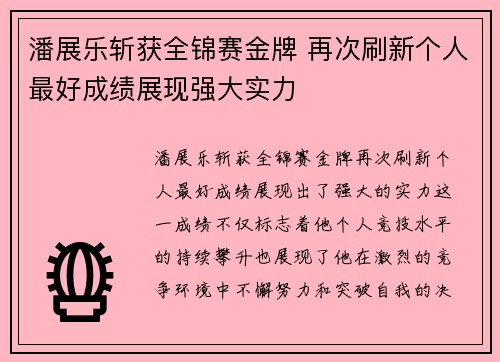 潘展乐斩获全锦赛金牌 再次刷新个人最好成绩展现强大实力