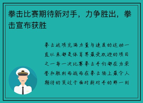 拳击比赛期待新对手，力争胜出，拳击宣布获胜