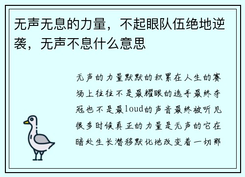 无声无息的力量，不起眼队伍绝地逆袭，无声不息什么意思