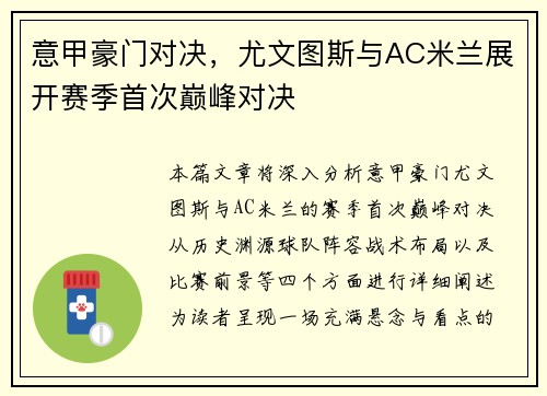 意甲豪门对决，尤文图斯与AC米兰展开赛季首次巅峰对决