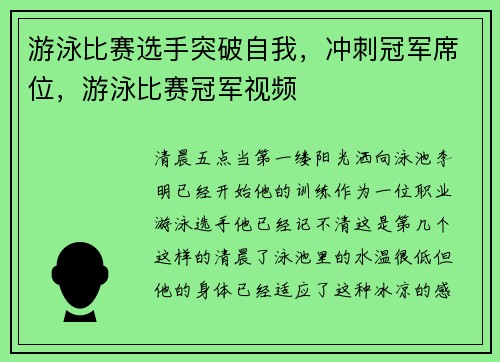 游泳比赛选手突破自我，冲刺冠军席位，游泳比赛冠军视频