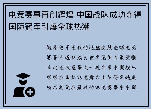 电竞赛事再创辉煌 中国战队成功夺得国际冠军引爆全球热潮
