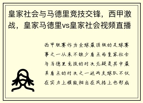 皇家社会与马德里竞技交锋，西甲激战，皇家马德里vs皇家社会视频直播
