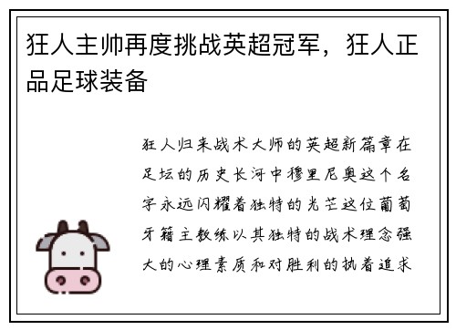 狂人主帅再度挑战英超冠军，狂人正品足球装备