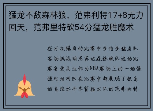 猛龙不敌森林狼，范弗利特17+8无力回天，范弗里特砍54分猛龙胜魔术