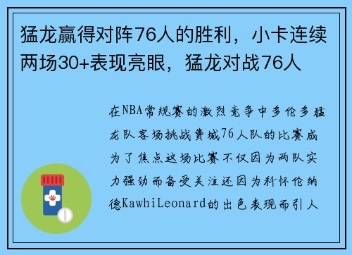 猛龙赢得对阵76人的胜利，小卡连续两场30+表现亮眼，猛龙对战76人