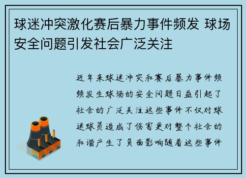 球迷冲突激化赛后暴力事件频发 球场安全问题引发社会广泛关注