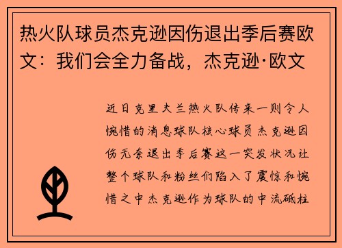 热火队球员杰克逊因伤退出季后赛欧文：我们会全力备战，杰克逊·欧文