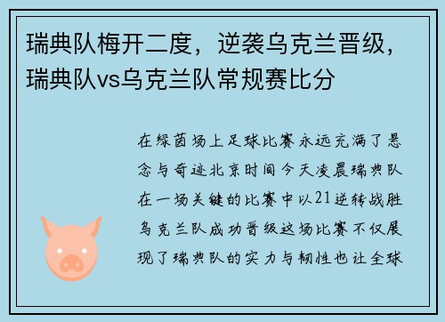 瑞典队梅开二度，逆袭乌克兰晋级，瑞典队vs乌克兰队常规赛比分