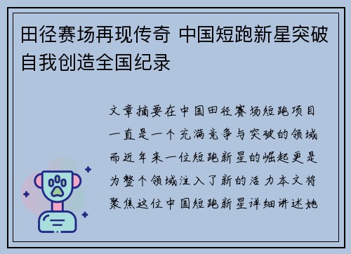 田径赛场再现传奇 中国短跑新星突破自我创造全国纪录