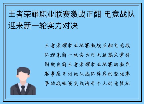 王者荣耀职业联赛激战正酣 电竞战队迎来新一轮实力对决