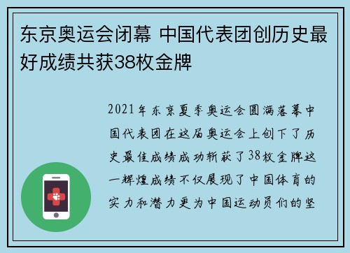 东京奥运会闭幕 中国代表团创历史最好成绩共获38枚金牌