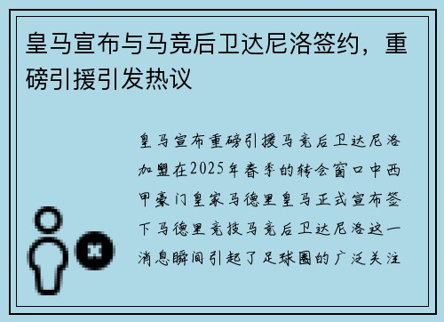 皇马宣布与马竞后卫达尼洛签约，重磅引援引发热议