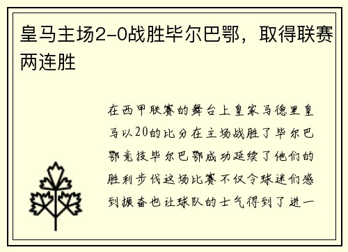 皇马主场2-0战胜毕尔巴鄂，取得联赛两连胜