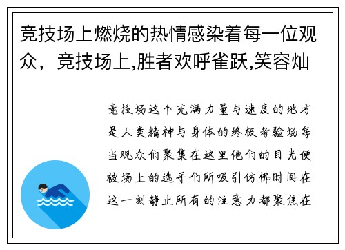 竞技场上燃烧的热情感染着每一位观众，竞技场上,胜者欢呼雀跃,笑容灿烂