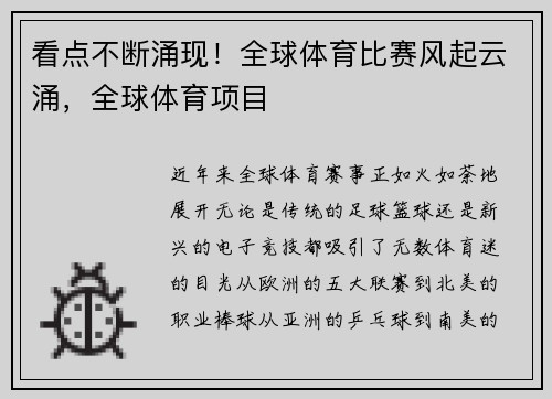 看点不断涌现！全球体育比赛风起云涌，全球体育项目