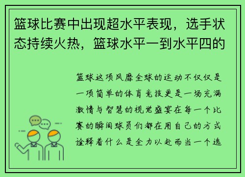 篮球比赛中出现超水平表现，选手状态持续火热，篮球水平一到水平四的内容和要求