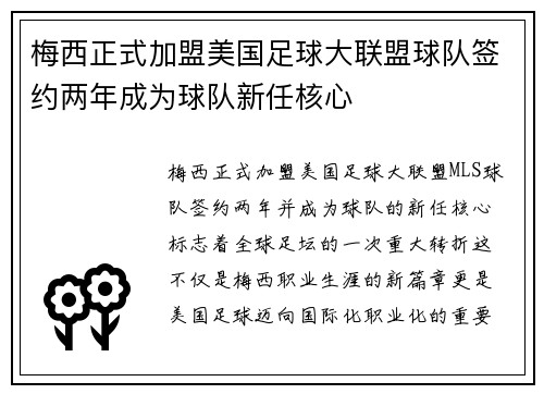 梅西正式加盟美国足球大联盟球队签约两年成为球队新任核心