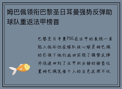 姆巴佩领衔巴黎圣日耳曼强势反弹助球队重返法甲榜首