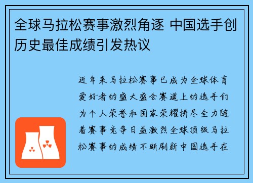 全球马拉松赛事激烈角逐 中国选手创历史最佳成绩引发热议