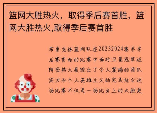 篮网大胜热火，取得季后赛首胜，篮网大胜热火,取得季后赛首胜