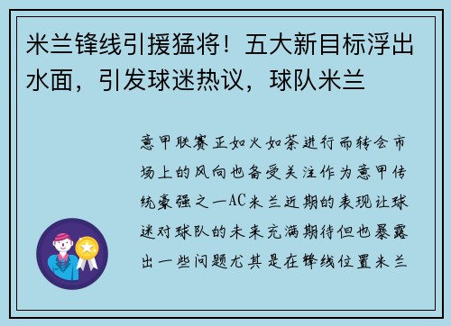米兰锋线引援猛将！五大新目标浮出水面，引发球迷热议，球队米兰