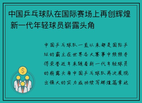 中国乒乓球队在国际赛场上再创辉煌 新一代年轻球员崭露头角