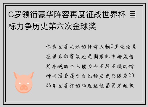 C罗领衔豪华阵容再度征战世界杯 目标力争历史第六次金球奖