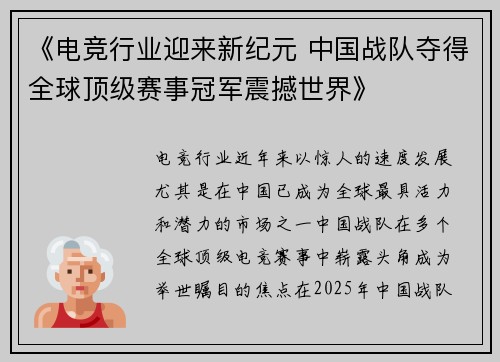 《电竞行业迎来新纪元 中国战队夺得全球顶级赛事冠军震撼世界》