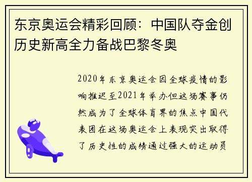 东京奥运会精彩回顾：中国队夺金创历史新高全力备战巴黎冬奥