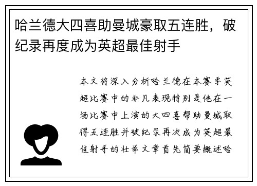 哈兰德大四喜助曼城豪取五连胜，破纪录再度成为英超最佳射手