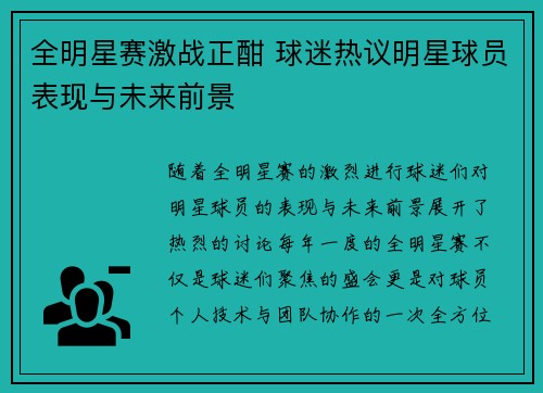 全明星赛激战正酣 球迷热议明星球员表现与未来前景