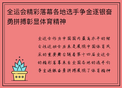 全运会精彩落幕各地选手争金逐银奋勇拼搏彰显体育精神