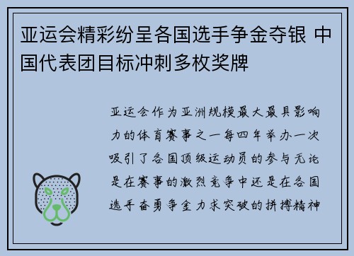 亚运会精彩纷呈各国选手争金夺银 中国代表团目标冲刺多枚奖牌