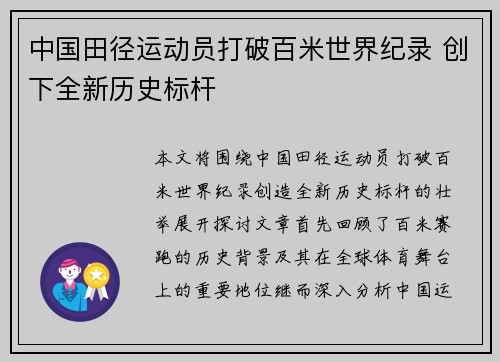 中国田径运动员打破百米世界纪录 创下全新历史标杆