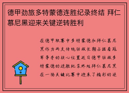 德甲劲旅多特蒙德连胜纪录终结 拜仁慕尼黑迎来关键逆转胜利