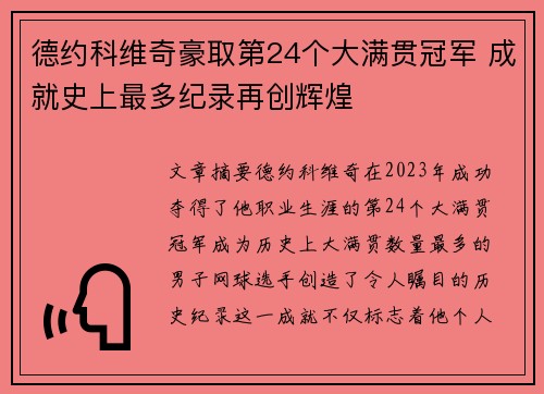 德约科维奇豪取第24个大满贯冠军 成就史上最多纪录再创辉煌