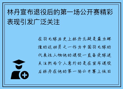 林丹宣布退役后的第一场公开赛精彩表现引发广泛关注