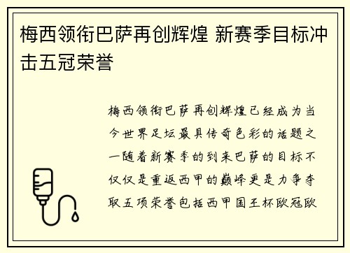 梅西领衔巴萨再创辉煌 新赛季目标冲击五冠荣誉
