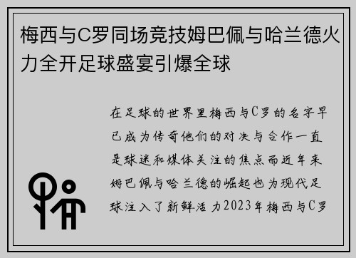 梅西与C罗同场竞技姆巴佩与哈兰德火力全开足球盛宴引爆全球